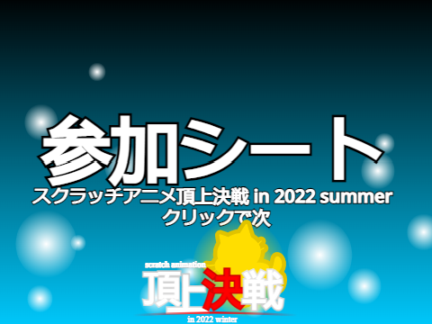 【参加募集】スクラッチアニメ頂上決戦 in 2022 winter remix