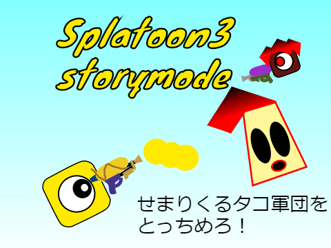 スプラトゥーン３　ストーリーモード