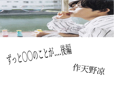 ずっと〇〇のことが....後編　-なにわ男子妄想-