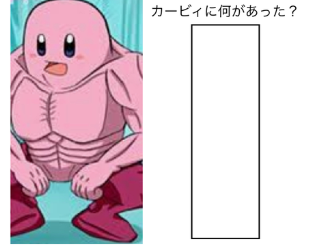 カービィでボケて