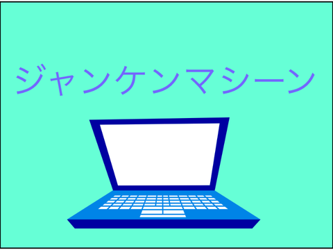 ジャンケンマシーン