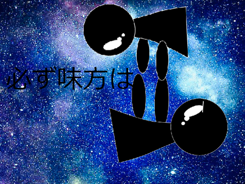 必ず見方は
