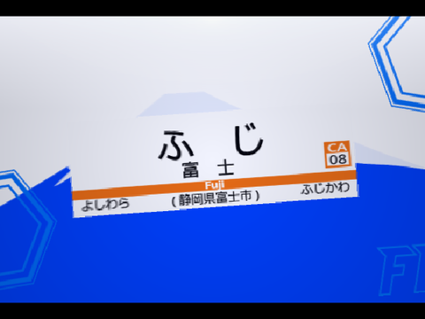 富士領域