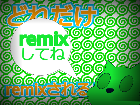 【必見】【企画】どれだけremixされるか実験！ remix remix