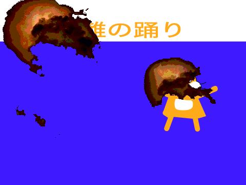災難の踊り