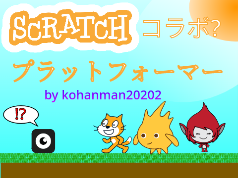 scratchコラボ?プラットフォーマー by kohanman20202