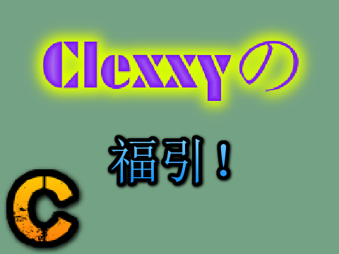 【拡散希望】Clexxyの福引！！