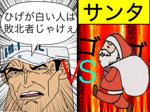 赤犬VSサンタ remix