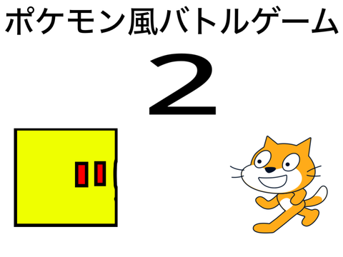 ポケモン風バトルゲーム2