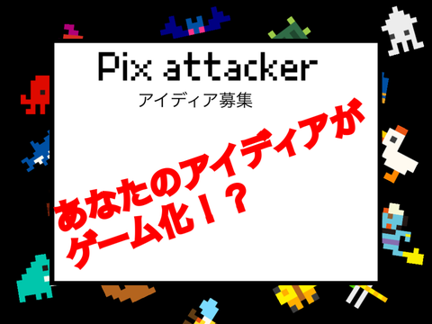 Pix attacker アイディア募集中