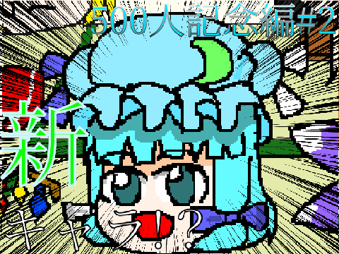 ゆっくり茶番500人記念編＃2　新…キャラ…？