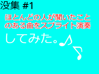 没集＃1 ほとんどの人が聞いたことのある曲をスプライト演奏