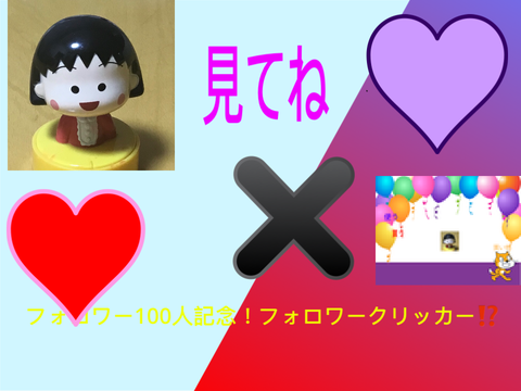 フォロワー100人記念⁉️クリッカーゲーム　広告
