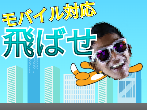 モバイル対応 飛ばせ!