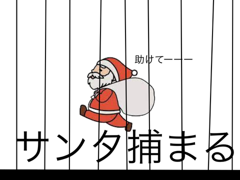サンタ捕まる
