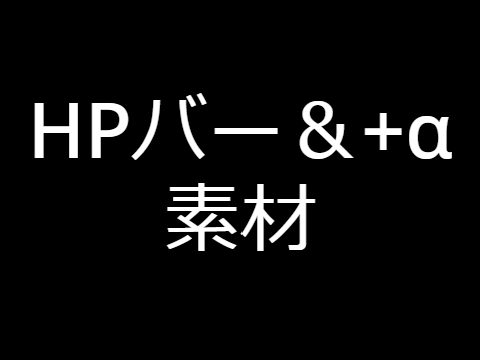 脳筋法HPバー＆＋α