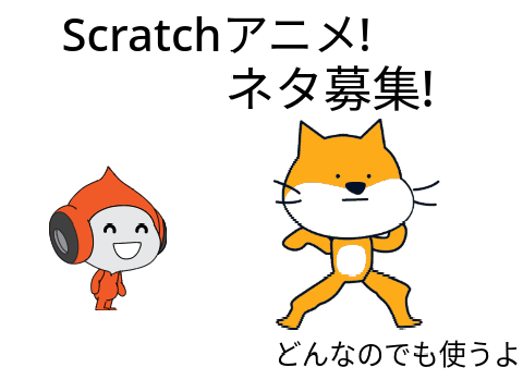 Scratchアニメ!【ネタ募集】