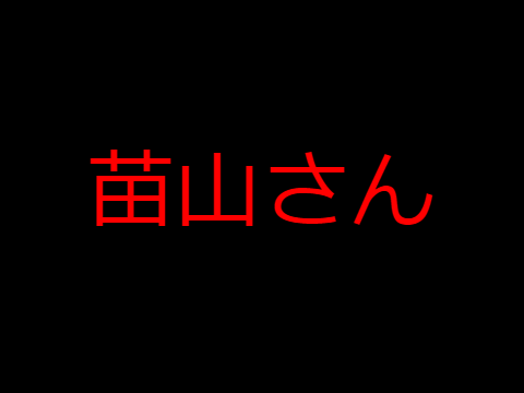 検いけ再現シリーズ　苗山さん