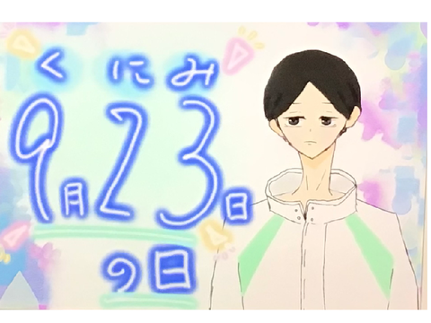 国見の日‼︎国見描いた‼︎