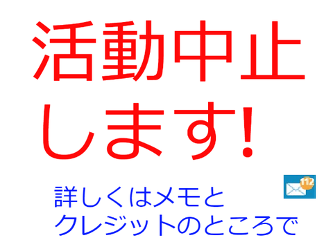 活動中止します!