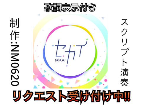 スクリプト演奏 セカイ scratch ver.