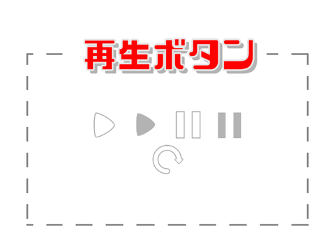 【素材】再生ボタン