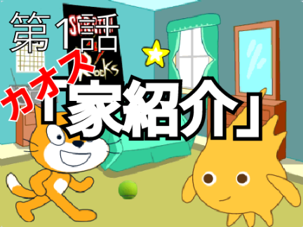 [#1] ショートアニメ「家紹介」