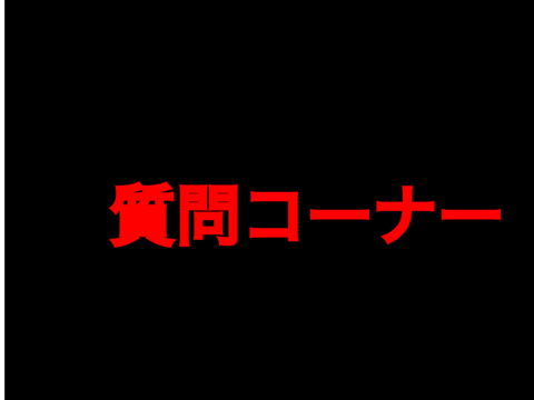 質問コーナー