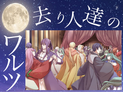 去り人達のワルツ　　　　　　　　　　　　　　　　　　　　　　　　　去人達のワルツ