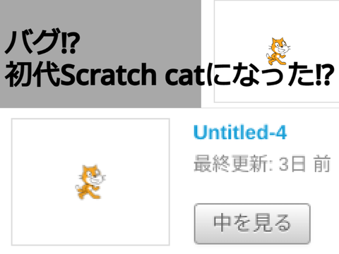 バグ⁉初代Scratch catになった⁉