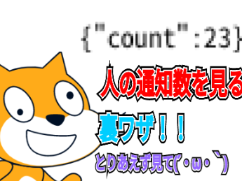 人の通知数を見る裏ワザ！！