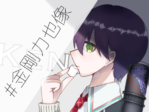 #金剛力也像