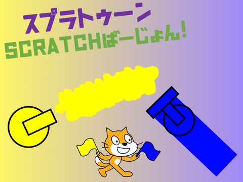 スプラトゥーン Scratchば〜じょん！