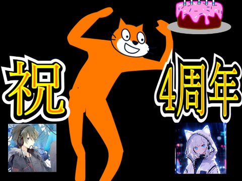 4周年感謝！ 