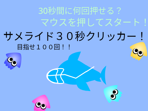サメライド３０秒間クリッカー！！
