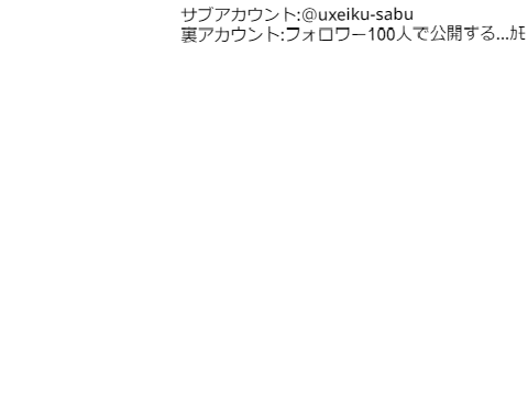 uxeikuの星＆ハート＆観覧数＆フォロワー様