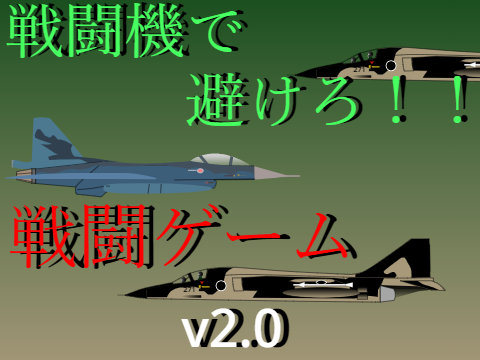戦闘機で避けろ！！　戦闘ゲーム v2.0