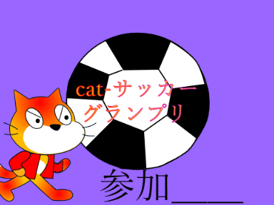 新アニメ：cat-サッカーグランプリ応募っ！