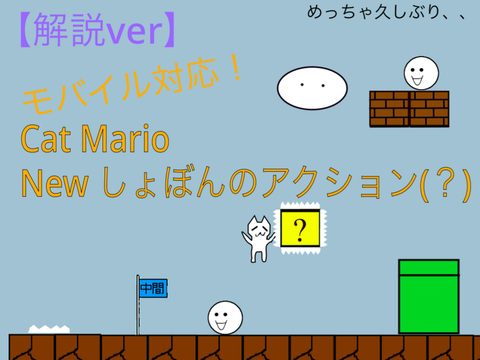 【解説】New しょぼんのアクション　アレンジ版 １－３ remix