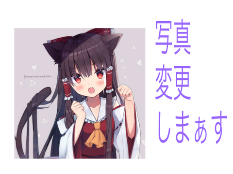 アイコン変えるぜ