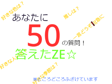 【答えた!!】あなたに50の質問！