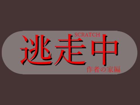 SCRATCH逃走中～作者の家編～コラボシート remix
