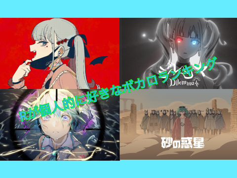 [R]の個人的に好きなボカロ曲ランキングトップ5