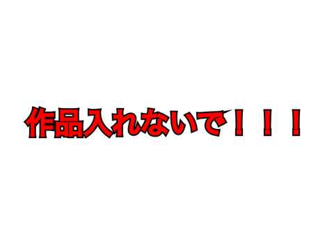 作品入れないで