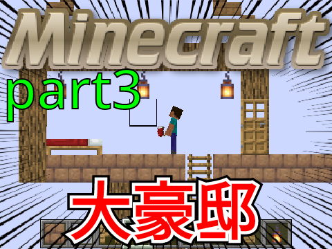 マイクラ実況part3