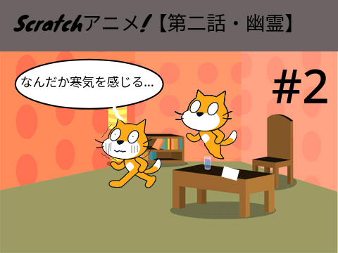 Scratchアニメ!【第二話・幽霊】