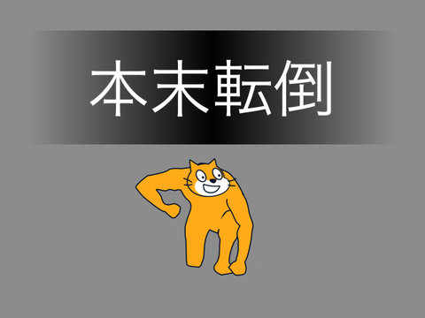 私が来た 