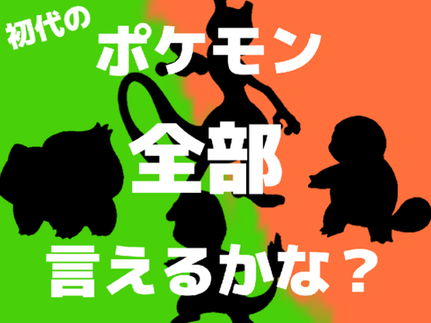 初代のポケモン全部言えるかな？