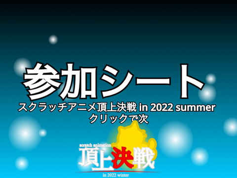 【参加募集】スクラッチアニメ頂上決戦 in 2022 winter remix