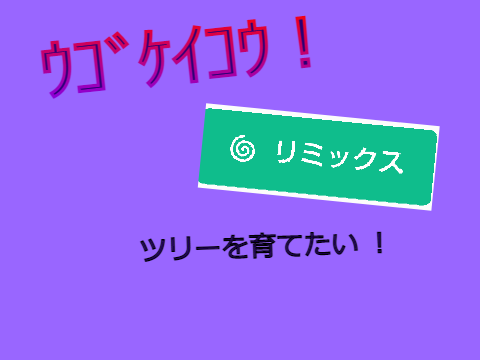 【企画】リミックスツリーを育てたい！ remix